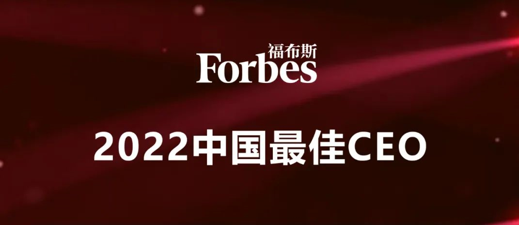 張毓強主席上榜福布斯中國“2022中國最佳CEO”榜單 張毓強主席上榜福布斯中國“2022中國最佳CEO”榜單